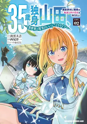 Manga Set 35-sai dokushin Yamada, isekai mura ni risou no sekando hausu o tsukuritai - sekai to genjitsu no ii tokodori raifu - (Vol.1-2) (35歳独身山田、異世界村に理想のセカンドハウスを作りたい 〜異世界と現実のいいとこどりライフ〜)  / Nishio Youichi