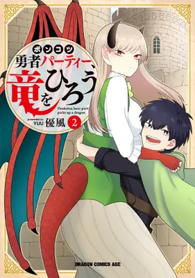Manga Set Ponkotsu Yuusha Party, Ryuu wo hirou (Vol.1-2) (ポンコツ勇者パーティー、竜をひろう)  / Yu (優風)