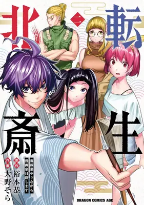 Manga Set Tensei Hokusai (Vol.1-2) (転生北斎 〜裏稼業やりながら漫画家目指します〜)  / Hiromoto Yasu & Oono Sora
