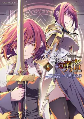 Manga Set A former brave resident in the dungeon (Dungeon-gurashi no Motoyuusha the Comic) (Vol.1-8) (ダンジョン暮らしの元勇者 THE COMIC)  / Shikage Nagi
