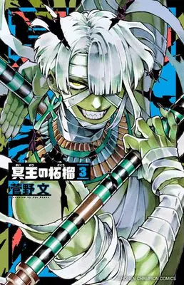 Manga Set Meiou no Zakuro (Vol.1-3) (冥王の柘榴)  / Kanno Aya