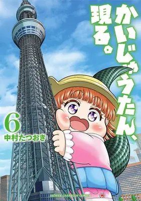 Manga Set Kaijuu-tan, Arawaru. (Vol.1-6) (かいじゅうたん、現る。)  / Nakamura Tatsuoki