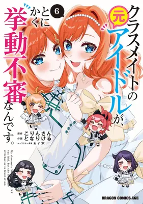 Manga Complete Set Classmate no Moto Idol ga, Tonikaku Kyodou Fushin Nan desu (Vol.1-6) (クラスメイトの元アイドルが、とにかく挙動不審なんです。)  / Tonari Keru