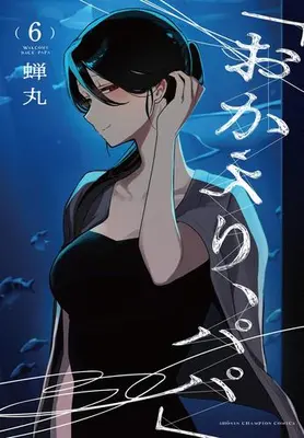 Manga Set "Okaeri, Papa" (Vol.1-6) (「おかえり、パパ」)  / Semimaru