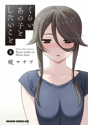 Manga Set Kurai Anoko to Shitai koto (Vol.1-8) (くらいあの子としたいこと)  / Ikari Manatsu
