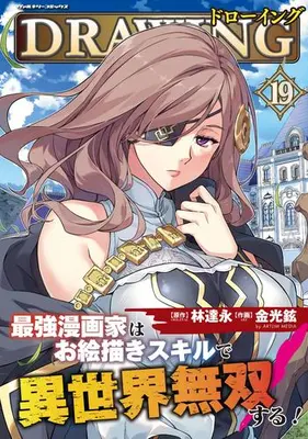 Manga Set Drawing: Saikyou Mangaka wa Oekaki Skill de Isekai Musou Suru! (Vol.1-19) (ドローイング 最強漫画家はお絵描きスキルで異世界無双する!)  / Kim Kwang-Hyun & LIM Dall-Young