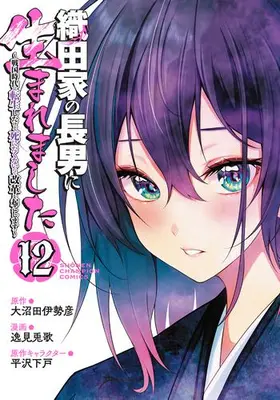Manga Set Oda-ke no chounan ni Umaremashita (Vol.1-12) (織田家の長男に生まれました 〜戦国時代に転生したけど、死にたくないので改革を起こします〜)  / 逸見兎歌