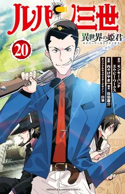 Manga Set Lupin Sansei Isekai no Himegimi (Lupin III: Neighbor World Princess) (Vol.1-20) (ルパン三世 異世界の姫君)  / Monkey Punch & Uchi-Uchi Keyaki & Pairan & Saeki Yousuke & エム・ピー・ワークス