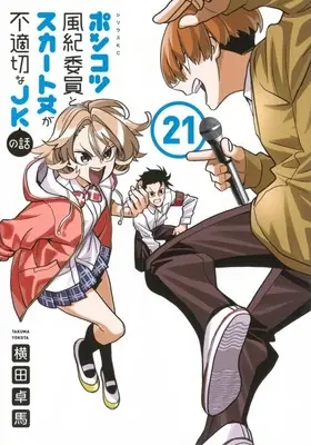 Manga Ponkotsu Fuuki Iin to Skirt-take ga Futekisetsu na JK no Hanashi vol.21 (ポンコツ風紀委員とスカート丈が不適切なJKの話(21))  / YOKO
