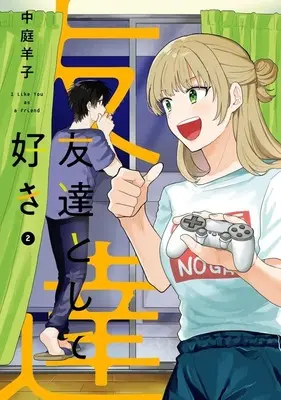 Manga Tomodachi to shite Suki vol.2 (友達として好き(2)(完))  / 中庭羊子