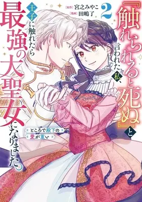 Manga "Furerareru to Shinu" to Iwareta Watashi, Ouji ni Furetara Saikyou no Daiseijo ni Narimashita. Tokorode Denka no Ai ga Omoi vol.2 (『触れられると死ぬ』と言われた私、王子に触れたら最強の大聖女になりました。ところで殿下の愛が重い(2))  / 田嶋了