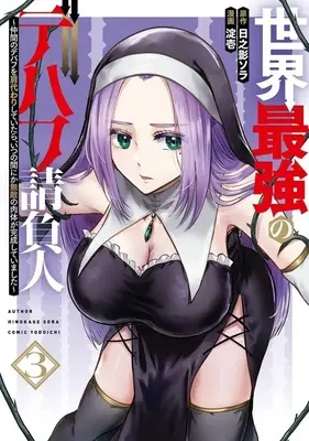 Manga Sekai Saikyou no Debuff Ukeoinin - Nakama no Debuff wo Katagawari shite itara Itsunomanika Muteki no Nikutai ga Kansei shite imashita - vol.3 (世界最強のデバフ請負人 ～仲間のデバフを肩代わりしていたら、いつの間にか無敵の肉体が完成していました～(3))  / 淀壱