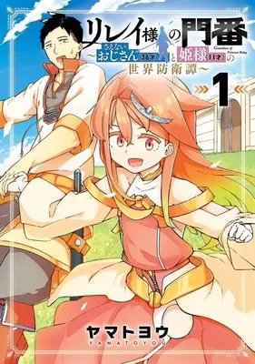 Manga  vol.1 (リレイ様の門番 ～さえないおじさん(36才)と姫様(11才)の世界防衛譚～(1))  / ヤマトヨウ