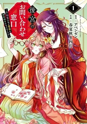 Manga Koukyuu no Otoiawase Madoguchi - Moto Shachiku no Watashi ga Koutei no Soudan Aite ni Narimashita!? - vol.1 (後宮のお問い合わせ窓口 ～元社畜の私が皇帝の相談相手になりました!?～(1))  / 春夏秋冬四片