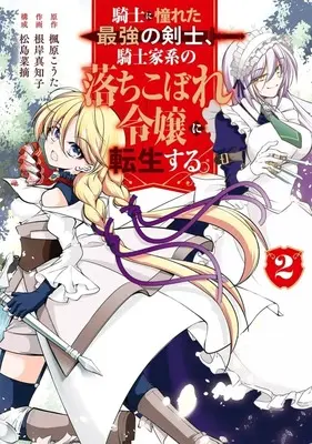 Manga Kishi ni Akogareta Saikyou no Kenshi, Kishi Kakei no Ochikobore Reijou ni Tensei suru. vol.2 (騎士に憧れた最強の剣士、騎士家系の落ちこぼれ令嬢に転生する。(2))  / 根岸真知子