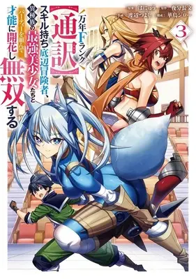 Manga Mannen F-Rank Tsuuyaku Skill Mochi Teihen Boukensha Ishuzoku no Saikyou Bishoujo-tachi to Party wo Kunde Sainou ni Kaika shi Musou suru vol.3 (万年Fランク【通訳】スキル持ち底辺冒険者、異種族の最強美少女たちとパーティーを組んで才能に開花し無双する(3))  / Watanabe Tsuyoshi