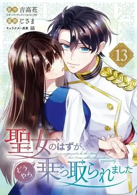 Manga Seijo no Hazu ga, Douyara Nottoraremashita vol.13 (聖女のはずが、どうやら乗っ取られました(13))  / Jisama
