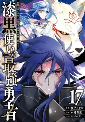 Manga The strongest brave man of the black wizard (Shikkokutsukai no Saikyou Yuusha: Nakama Zenin ni Uragirareta node Saikyou no Mamono to Kumimasu) vol.17 (漆黒使いの最強勇者 仲間全員に裏切られたので最強の魔物と組みます(17)(完))  / Kimura Yuri