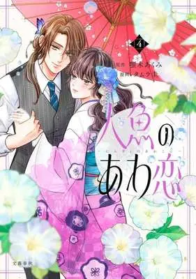 Manga Ningyo no Awa Koi vol.4 (人魚のあわ恋(4))  / Tamura Kei
