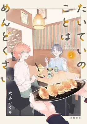 Manga Taitei no Koto wa Mendokusai vol.2 (たいていのことはめんどくさい(2))  / Rotta Ikumi