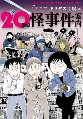 Manga 20-seiki Kai-jiken Annai (20世紀怪事件案内)  / Doriyasu Kojo