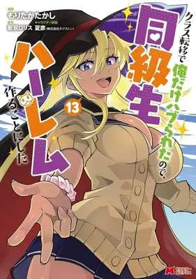 Manga Class Teni de Ore dake Haburareta node, Doukyuusei Harem Tsukuru Koto ni Shita vol.13 (クラス転移で俺だけハブられたので、同級生ハーレム作ることにした(13))  / Moritaka Takashi
