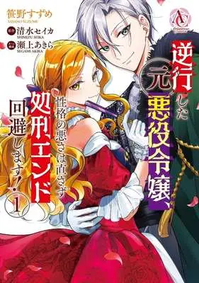 Manga Gyakkou shita Moto Akuyaku Reijou, Seikaku no Warusa wa Naosazu Shokei End Kaihi shimasu! vol.1 (逆行した元悪役令嬢、性格の悪さは直さず処刑エンド回避します!(1))  / 笹野すずめ