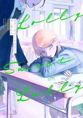 Manga Rory Sweet Rory (ロリースイートロリー)  / ほしあらん