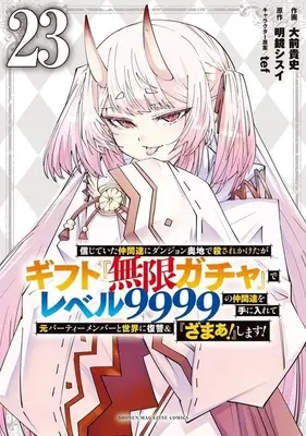 Manga My Gift Lvl 9999 Unlimited Gacha: Backstabbed in a Backwater Dungeon, I'm Out for Revenge! vol.23 (信じていた仲間達にダンジョン奥地で殺されかけたがギフト『無限ガチャ』でレベル9999の仲間達を手に入れて元パーティーメンバーと世界に復讐&『ざまぁ!』します!(23))  / Oomae Takafumi