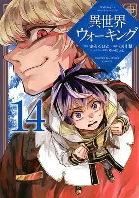 Manga Isekai Walking (Walking in Another World) vol.14 (異世界ウォーキング(14))  / Ogawa Kei (小川慧)