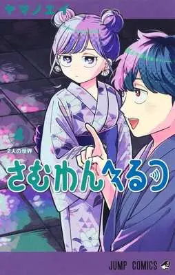 Manga Someone Hertz vol.4 (さむわんへるつ(4))  / ヤマノエイ