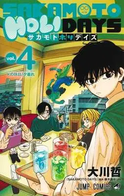 Manga Sakamoto Holidays vol.4 (SAKAMOTO HOLIDAYS(vol.4))  / 大川哲