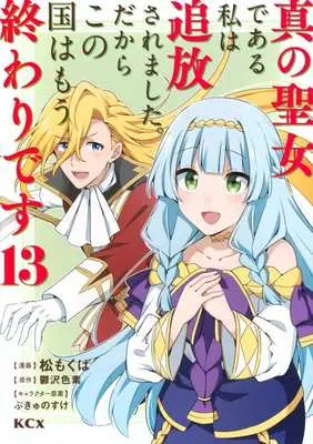Manga Shin no Seijo de aru Watashi wa Tsuihou Saremashita. Dakara Kono Kuni wa Mou Owari desu vol.13 (真の聖女である私は追放されました。だからこの国はもう終わりです(13))  / Matsu Mokuba