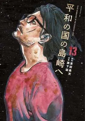Manga Heiwa no Kuni no Shimazaki e (Dear Shimazaki in the Peaceful Land) vol.13 (平和の国の島崎へ(13))  / Seshimo Takeshi