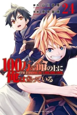 Manga I'm standing on 1,000,000 lives. vol.24 (100万の命の上に俺は立っている(24))  / Nao Akinari