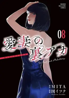 Manga Aisai no Ura Aka vol.8 (愛妻の裏アカ(08))  / 図イツク