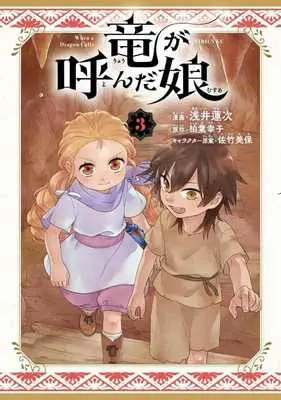 Manga Ryuu ga Yonda Musume vol.3 (竜が呼んだ娘(3))  / Asai Renji