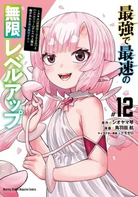 Manga Saikyou de Saisoku no Mugen Level Up: Skill [Keikenchi 1000-bai] to [Level Free] de Level Jougen no Kase ga Hazureta Ore wa Musou Suru vol.12 (最強で最速の無限レベルアップ(#12))  / Tobata Kou