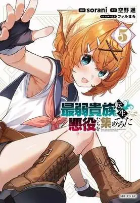Manga Saijaku Kizoku ni Tensei Shita no de Akuyakutachi wo Atsumetemita vol.5 (最弱貴族に転生したので悪役たちを集めてみた(5))  / sorani