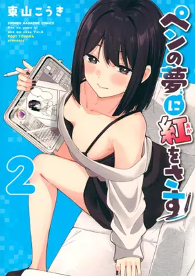 Manga Set Pen no Yume ni Beni wo Sasu (Vol.1-2) (ペンの夢に紅をさす)  / 東山こうき
