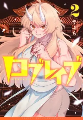 Manga Set Low Brave (Vol.1-2) (ロブレイブ)  / やぶら