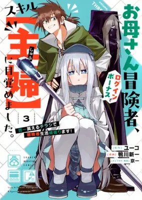 Manga Set Okaasan Boukensha, Login Bonus de Skill "Shufu" ni Mezamemashita. Shuuichi Moraeru Chirashi de Boukensha Seikatsu Ganbarimasu! (Vol.1-3) (お母さん冒険者、ログインボーナスでスキル【主婦】に目覚めました。週一貰えるチラシで冒険者生活頑張ります!)  / 鴨川新一