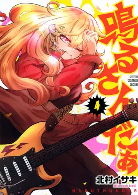Manga Complete Set Naru Sanda (Vol.1-4) (鳴るさんだぁ) 