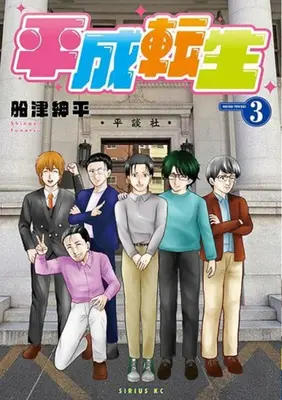 Manga Complete Set Heisei Tensei (Vol.1-3) (平成転生)  / Funatsu Shinpei