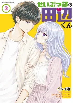 Manga Complete Set Seibutsu-bu no Tanabe-kun (Vol.1-3) (せいぶつ部の田辺くん)  / Ishii Wataru