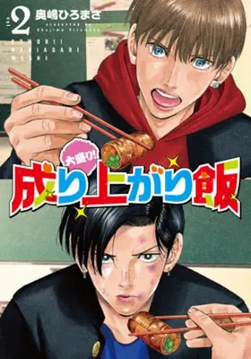 Manga Set Itadaki! Nariagari Meshi (Vol.1-2) (大盛り!成り上がり飯)  / Okushima Hiromasa