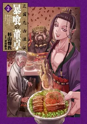 Manga Set Sangokushi Kyoukan-den Boukuu no Toutaku (Vol.1-2) (三国志凶漢伝 暴喰の董卓)  / Sugiyama Atsushi