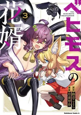 Manga Set Behemoth no Hanamuko (Vol.1-3) (ベヒモスの花婿)  / Tsukinami Kousuke & Suzune Kotora
