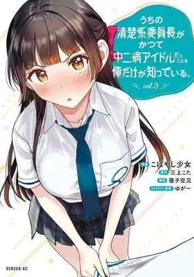 Manga Set Uchi no Seiso-kei Iinchou ga Katsute Chuunibyou Idol datta koto wo Ore dake ga Shitteiru. (Vol.1-3) (うちの清楚系委員長がかつて中二病アイドルだったことを俺だけが知っている。)  / Neko Sorani & ゆがー & こばやし少女 & 三上こた