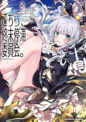 Manga Set Kochira, Shuumatsu Teitai Iinkai. (Vol.1-2) (こちら、終末停滞委員会。)  / Ogipote & Sakurai Yutaka & 逢縁奇演